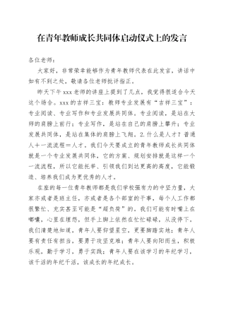 在青年教师成长共同体启动仪式上的发言