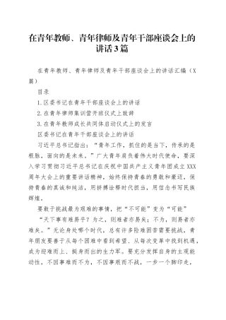 在青年教师、青年律师及青年干部座谈会上的讲话3篇
