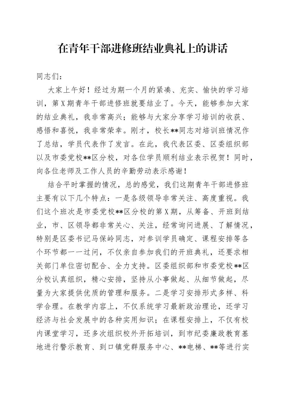 在青年干部进修班结业典礼上的讲话_第1页