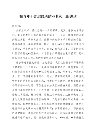 在青年干部进修班结业典礼上的讲话