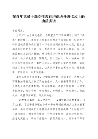 在青年党员干部党性教育培训班开班仪式上的动员讲话