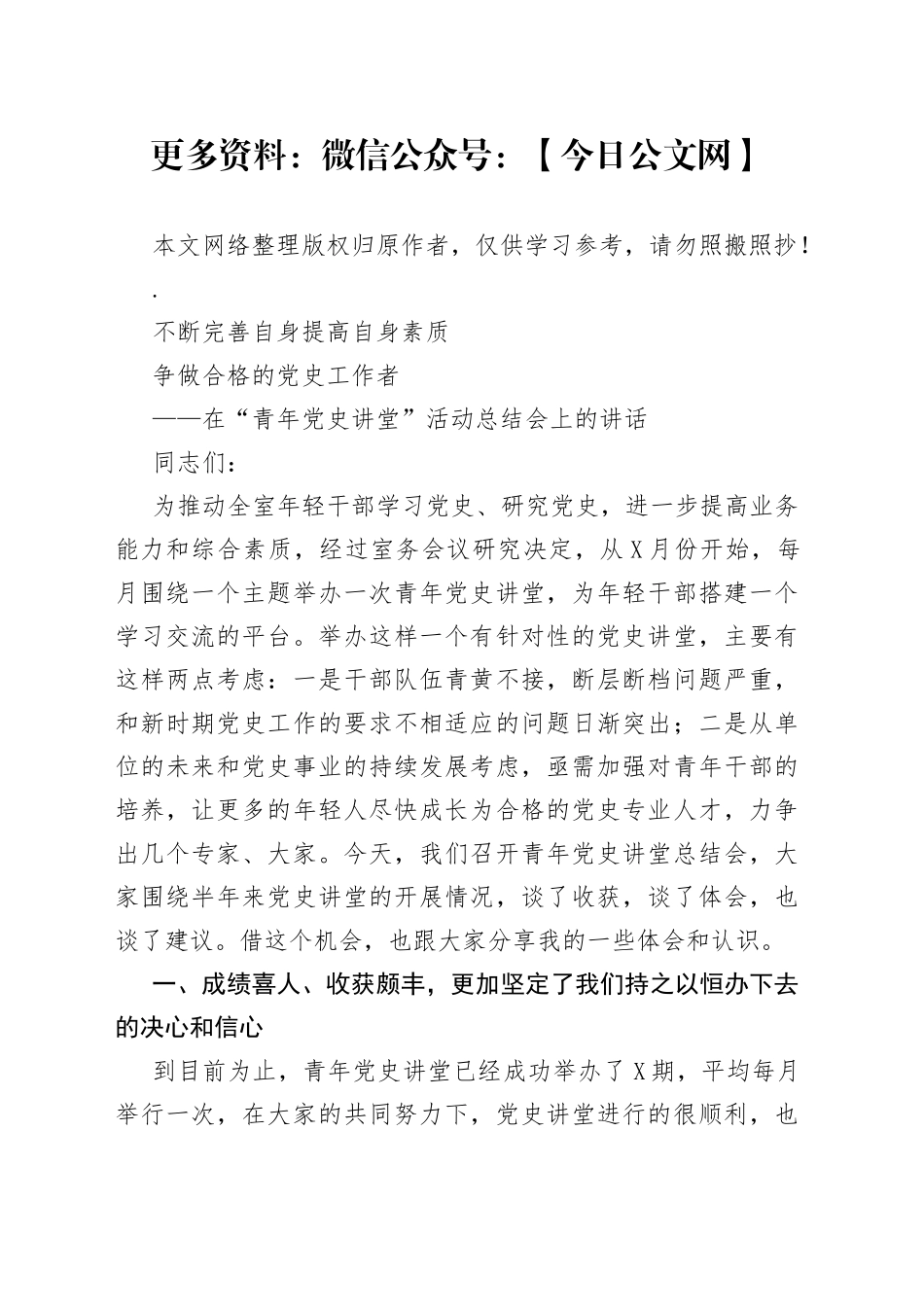 在青年党史讲堂活动总结会上的讲话_第1页