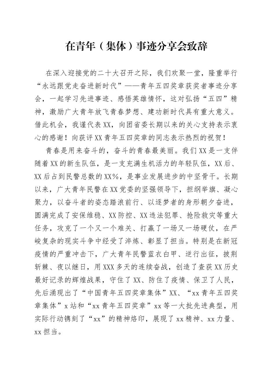 在青年（集体）事迹分享会致辞_第1页