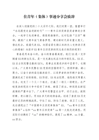 在青年（集体）事迹分享会致辞