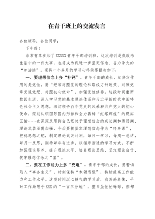 在青干班上的交流发言