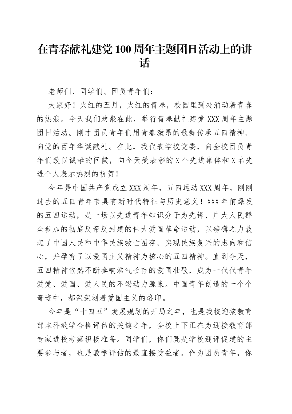 在青春献礼建党100周年主题团日活动上的讲话_第1页
