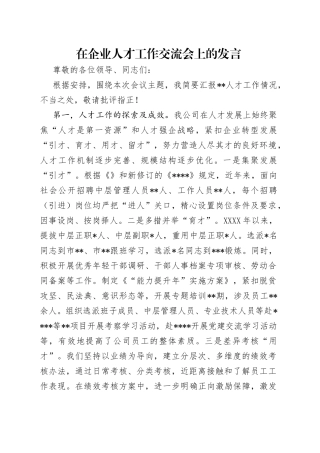 在企业人才工作交流会上的发言（1）
