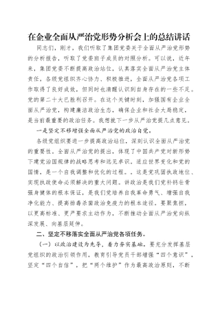 在企业全面从严治党形势分析会上的总结讲话