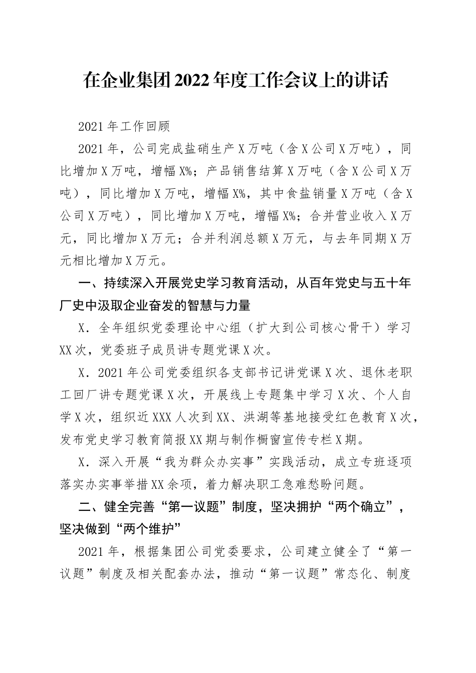 在企业集团2022年度工作会议上的讲话_第1页