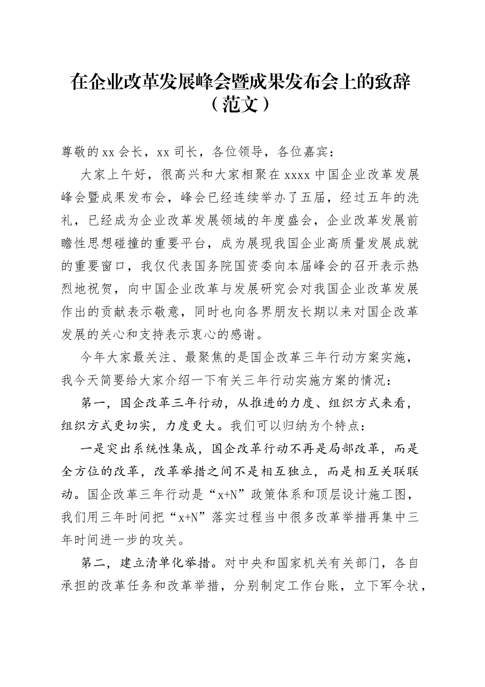 在企业改革发展峰会暨成果发布会上的致辞（范文）_第1页