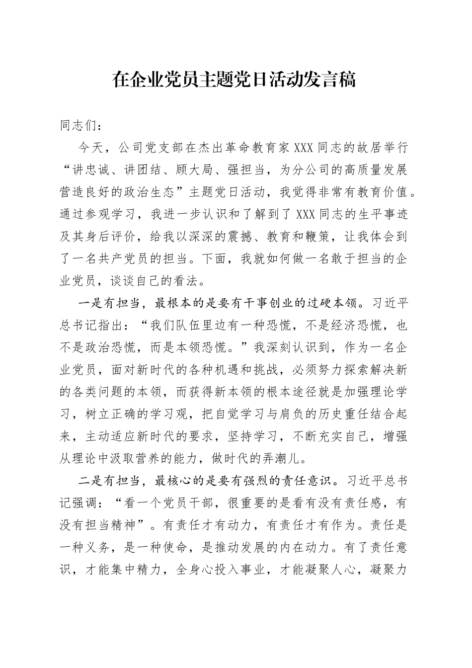 在企业党员主题党日活动发言稿_第1页