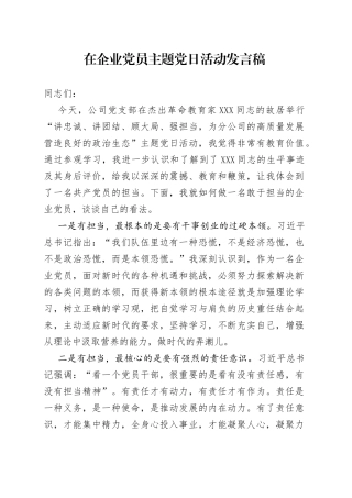 在企业党员主题党日活动发言稿