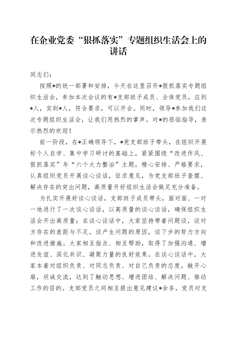 在企业党委“狠抓落实”专题组织生活会上的讲话_第1页