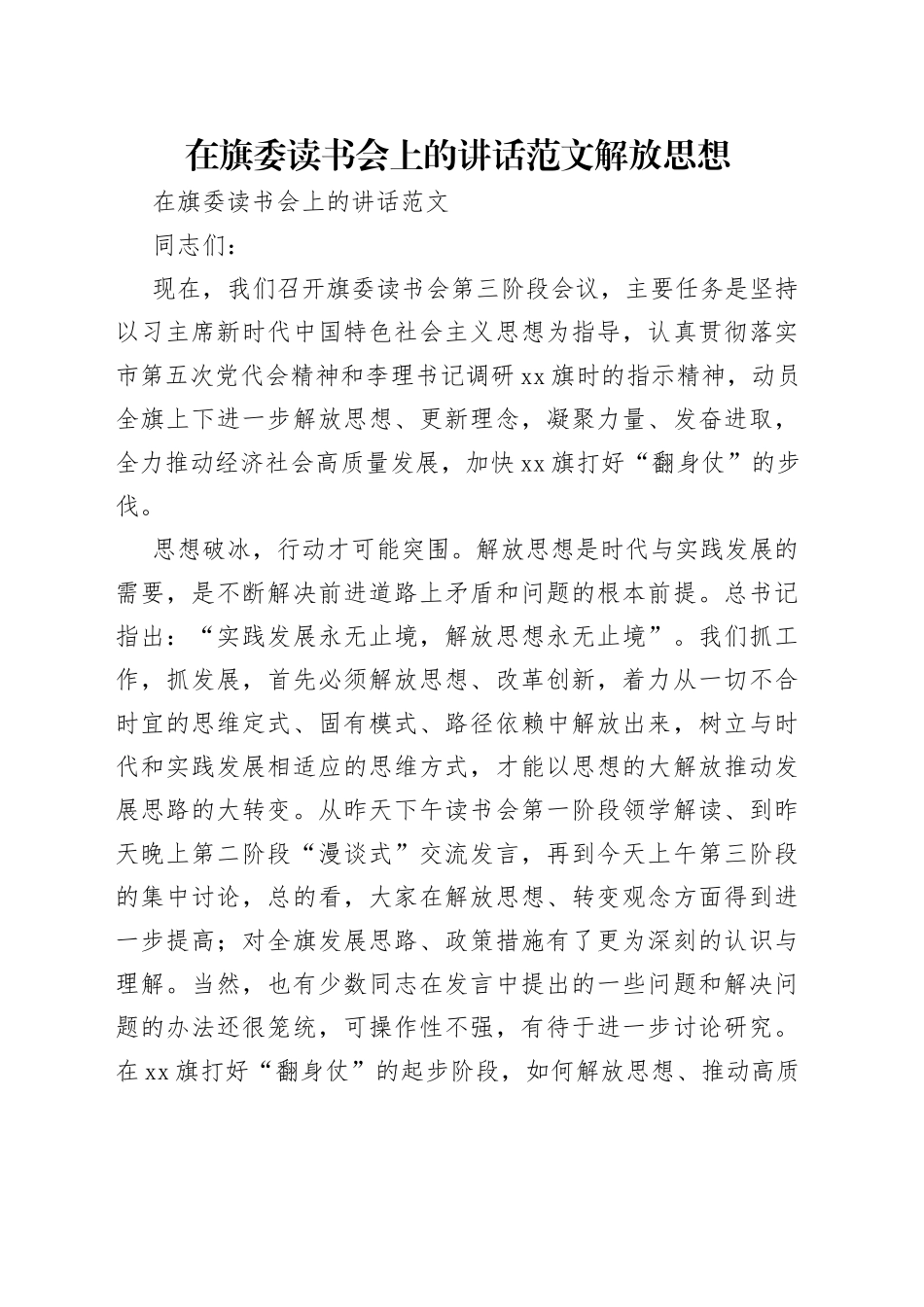 在旗委读书会上的讲话范文解放思想_第1页