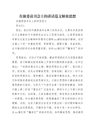 在旗委读书会上的讲话范文解放思想