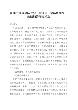 在期中考试总结大会上的讲话：总结成绩鼓干劲精细管理提档次