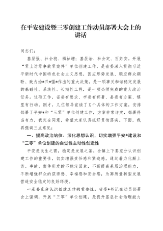 在平安建设暨三零创建工作动员部署大会上的讲话941