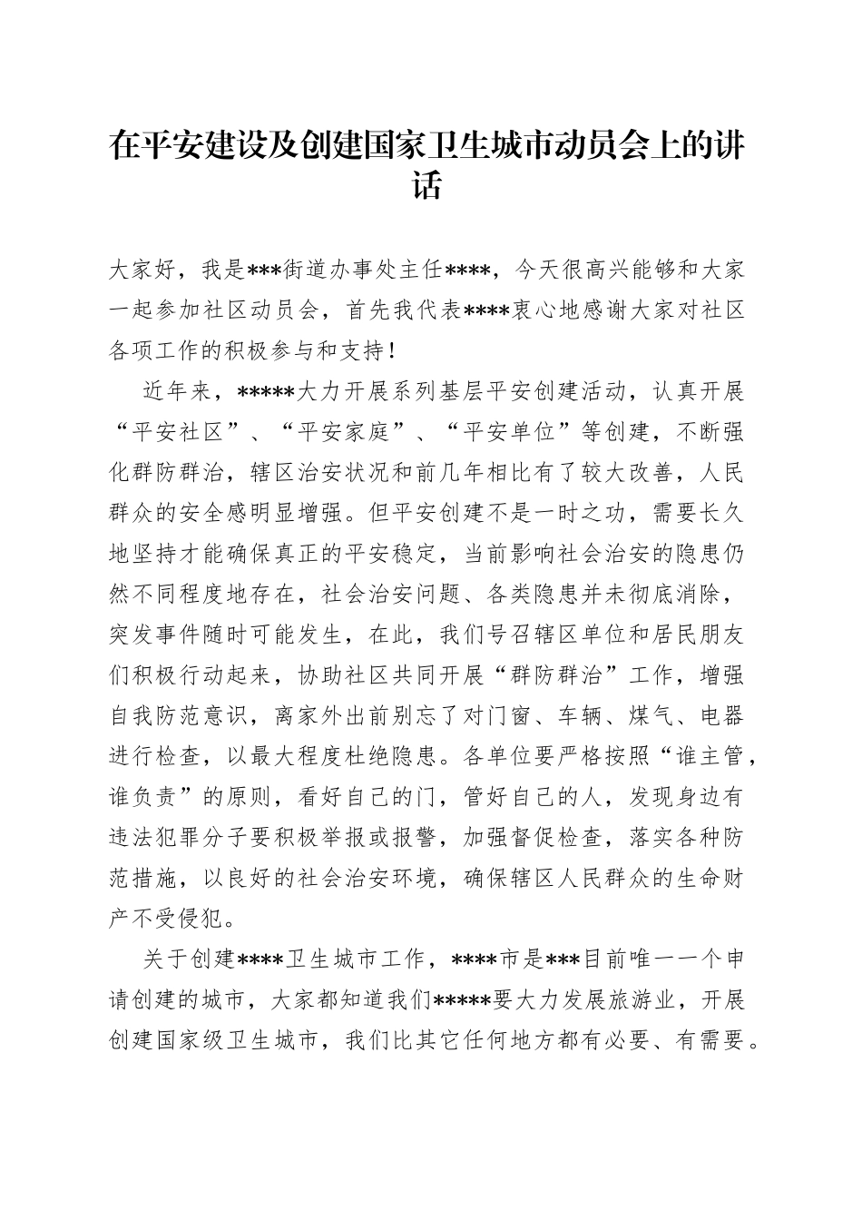 在平安建设及创建国家卫生城市动员会上的讲话_第1页