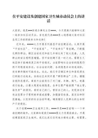 在平安建设及创建国家卫生城市动员会上的讲话