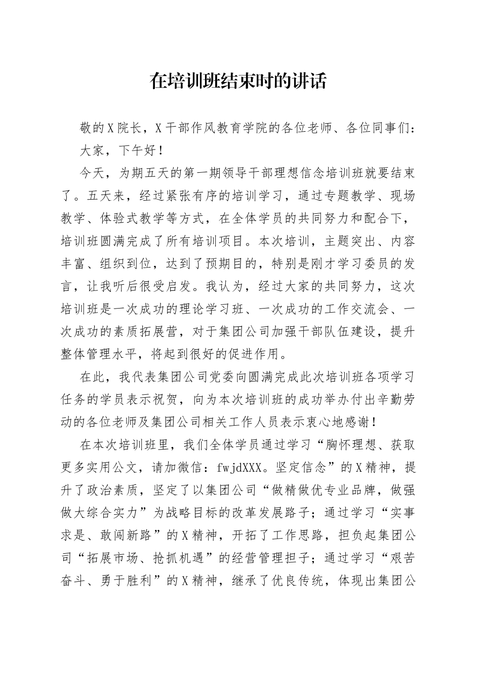 在培训班结束时的讲话_第1页
