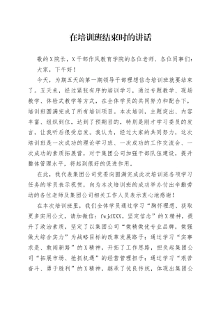 在培训班结束时的讲话