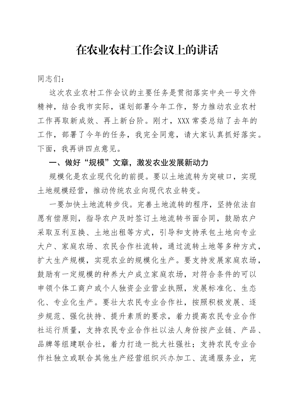 在农业农村工作会议上的讲话_第1页