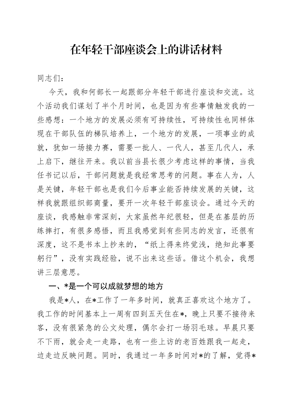 在年轻干部座谈会上的讲话材料_第1页