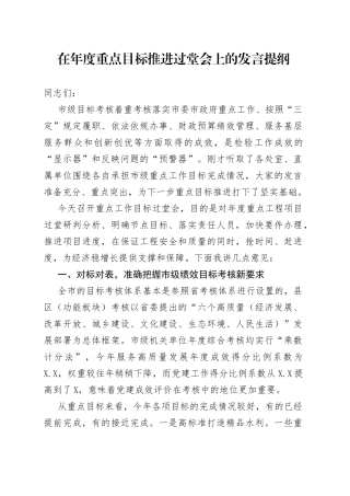 在年度重点目标推进过堂会上的发言提纲