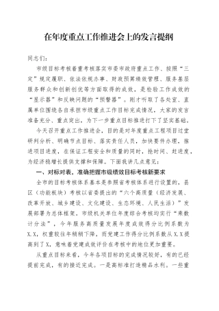 在年度重点工作推进会上的发言提纲697