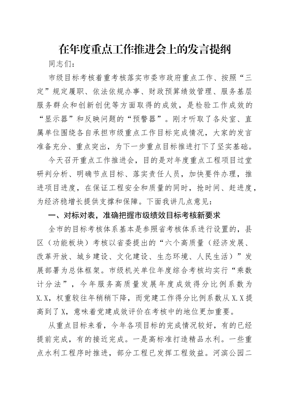 在年度重点工作推进会上的发言提纲_第1页