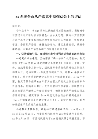 在年度全面从严治党中期推动会上的讲话0