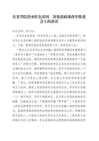在某学院传承红色基因、深化思政课改革推进会上的讲话1