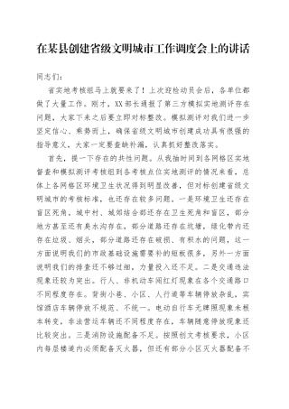 在某县创建省级文明城市工作调度会上的讲话