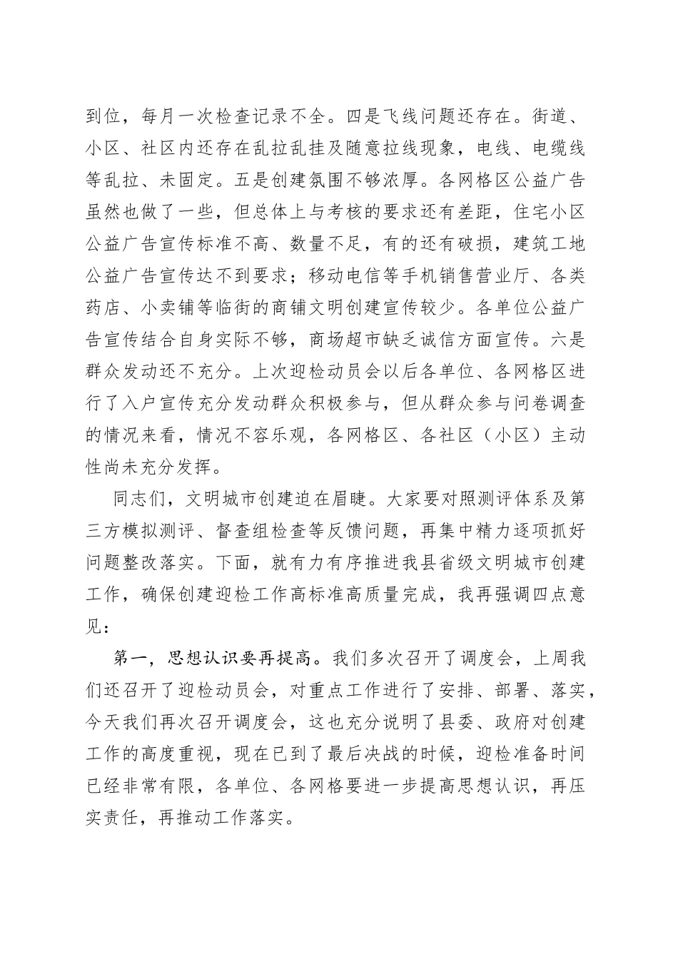 在某县创建省级文明城市工作调度会上的讲话（1）_第2页