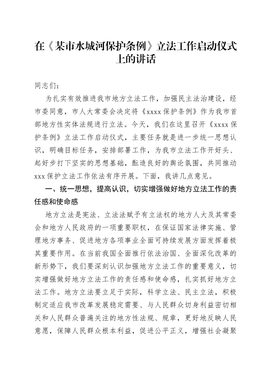 在某市水城河保护条例立法工作启动仪式上的讲话_第1页