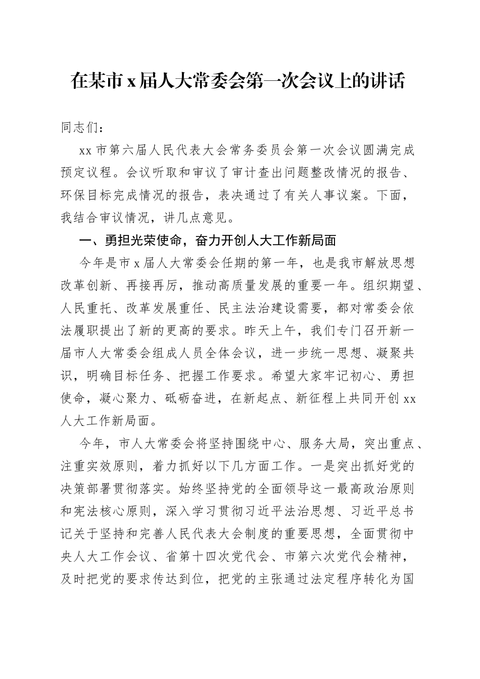 在某市届人大常委会第一次会议上的讲话766_第1页