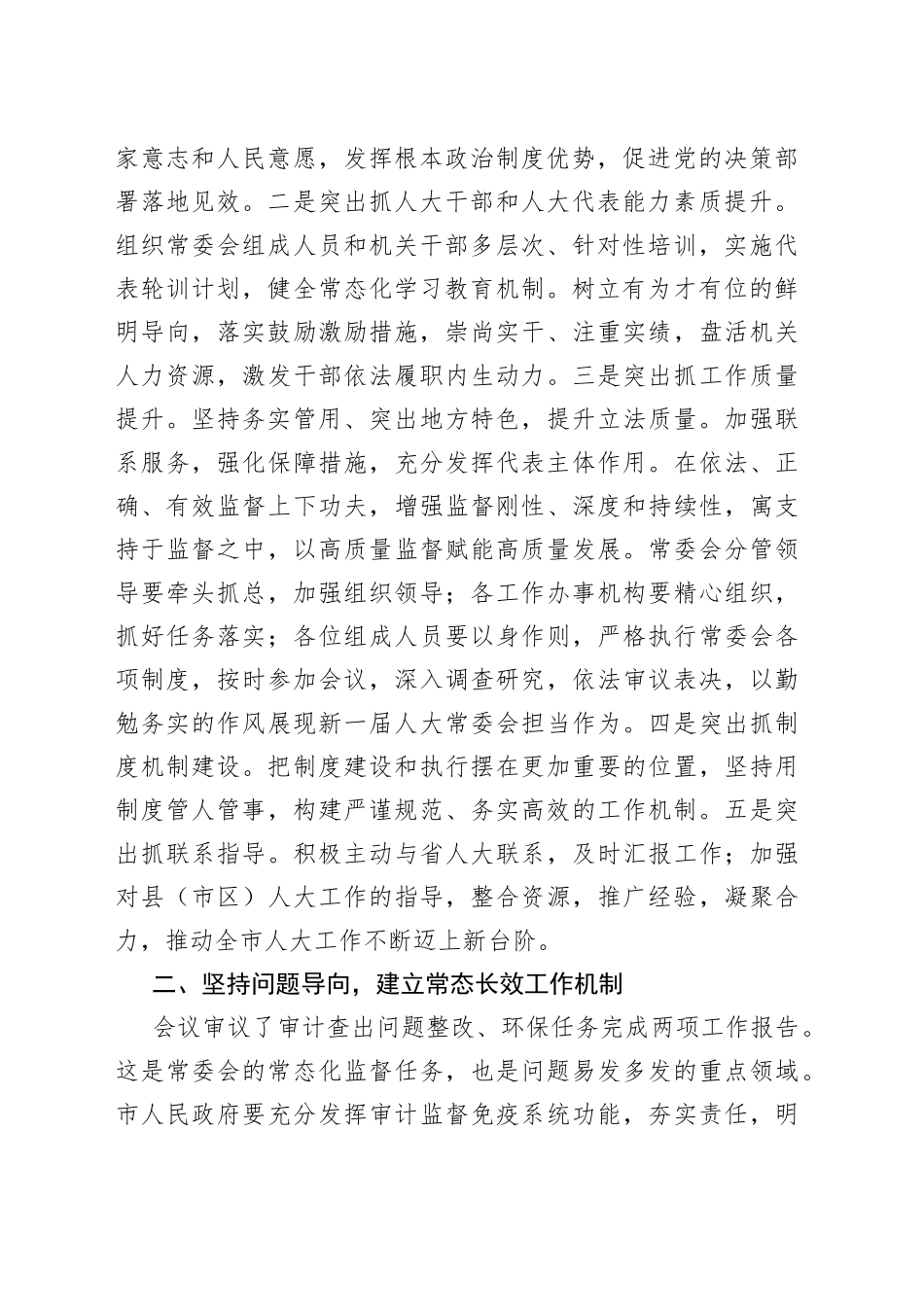 在某市届人大常委会第一次会议上的讲话766_第2页