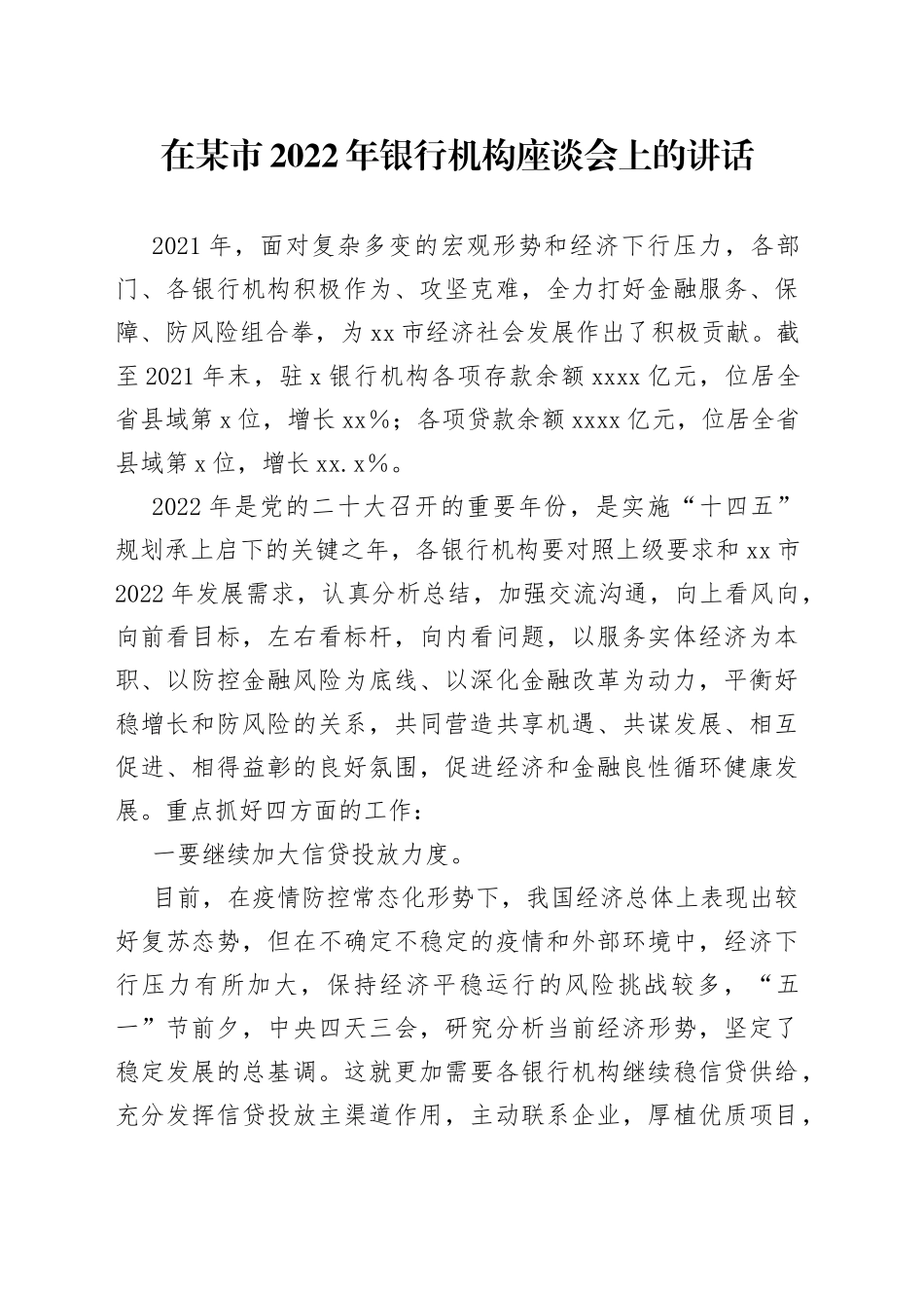 在某市2022年银行机构座谈会上的讲话_第1页