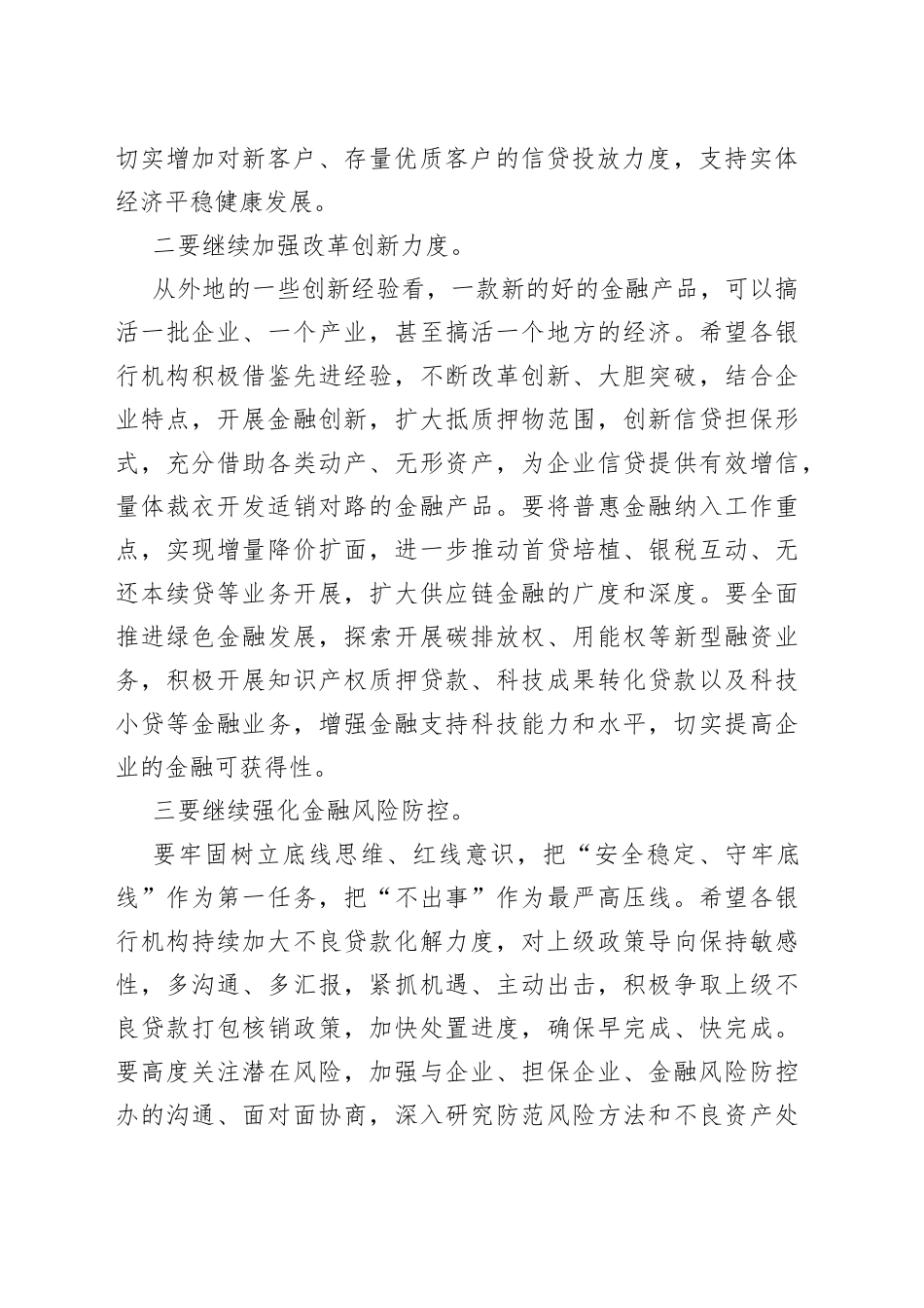 在某市2022年银行机构座谈会上的讲话_第2页