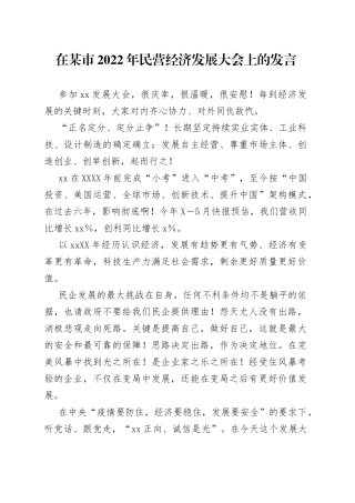 在某市2022年民营经济发展大会上的发言