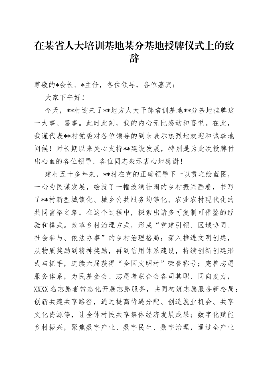 在某省人大培训基地某分基地授牌仪式上的致辞—今日公文网154_第1页