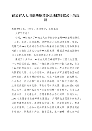 在某省人大培训基地某分基地授牌仪式上的致辞—今日公文网154