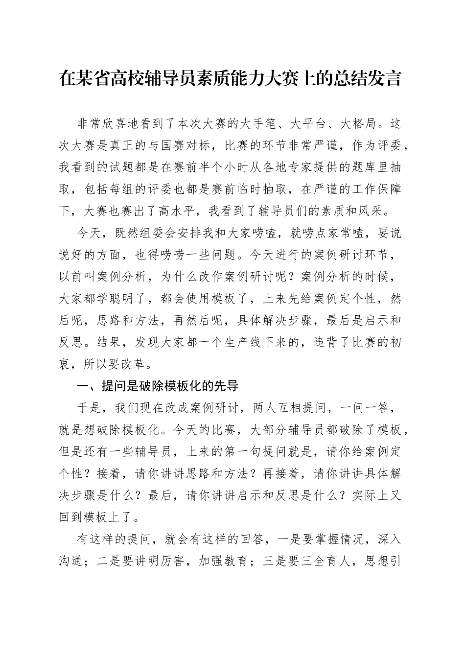 在某省高校辅导员素质能力大赛上的总结发言_第1页