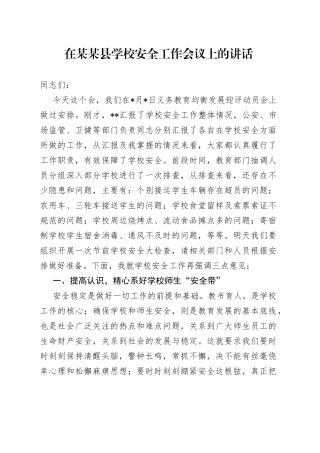 在某某县学校安全工作会议上的讲话