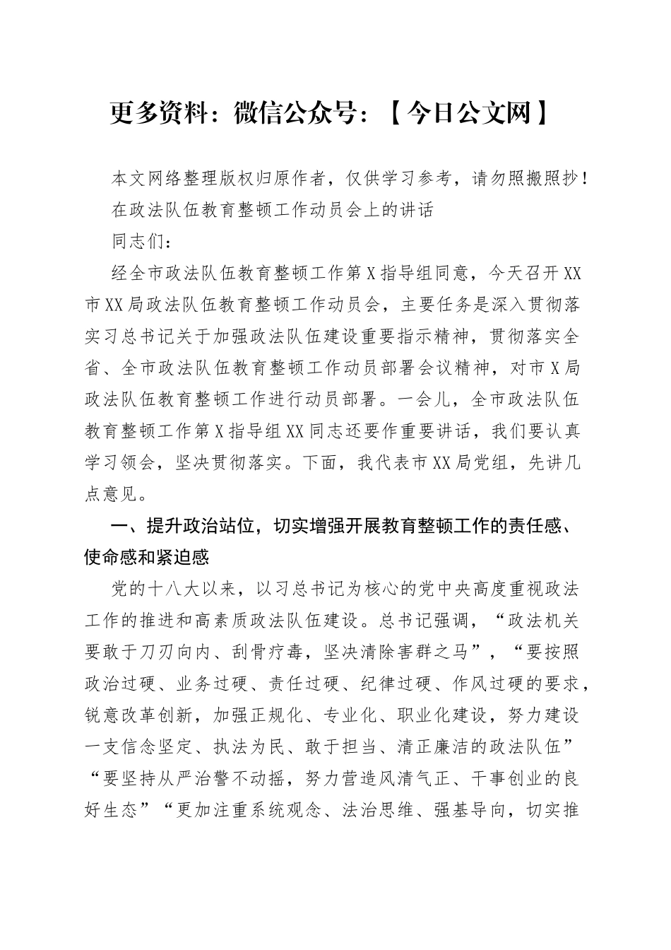 在某局政法队伍教育整顿工作动员会上的讲话_第1页