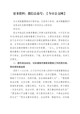 在某局政法队伍教育整顿工作动员会上的讲话