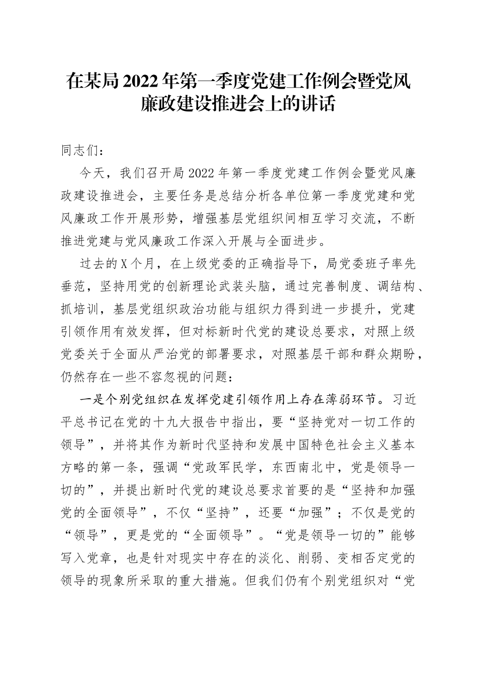 在某局2022年第一季度党建工作例会暨党风廉政建设推进会上的讲话_第1页