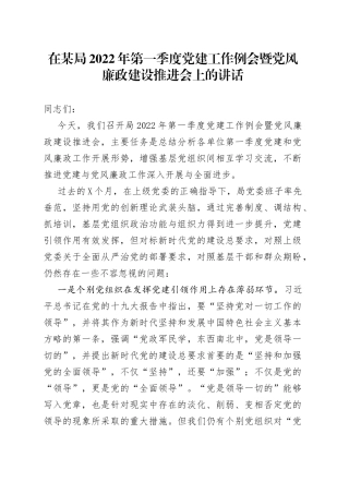 在某局2022年第一季度党建工作例会暨党风廉政建设推进会上的讲话