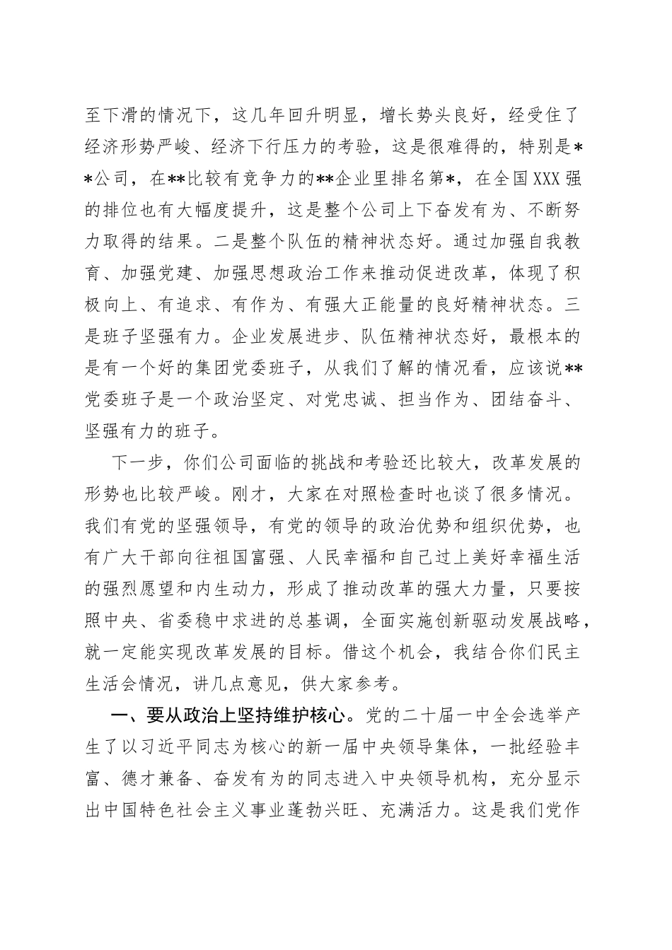 在某国企年度党委班子民主生活会上的讲话13_第2页