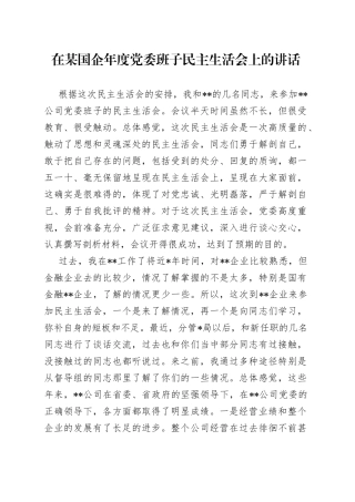 在某国企年度党委班子民主生活会上的讲话13